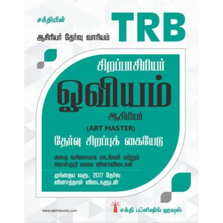 TRB Special Teacher Art Master (Oviyam) Tamil