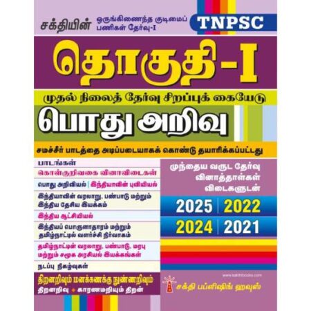 TNPSC Group – I Preliminary Exam Book (Pothu Arivu) Based on School Text Book Tamil