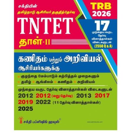TNTET Paper II For Mathematics & Science Teachers (17 Previous Years Exam. Papers with Answers 2550 Q & A ) Tamil