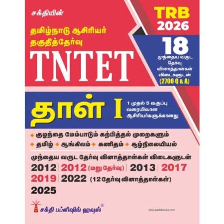 TNTET Paper I Teachers of Classes 1 to 5 (18 Previous Years Exam. Papers with Answers 2700 Q & A ) Tamil