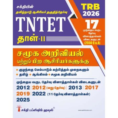 TNTET Paper II For Social Science Teachers & Any Other Teachers (17 Previous Years Exam. Papers with Answers 2550 Q & A ) Tamil