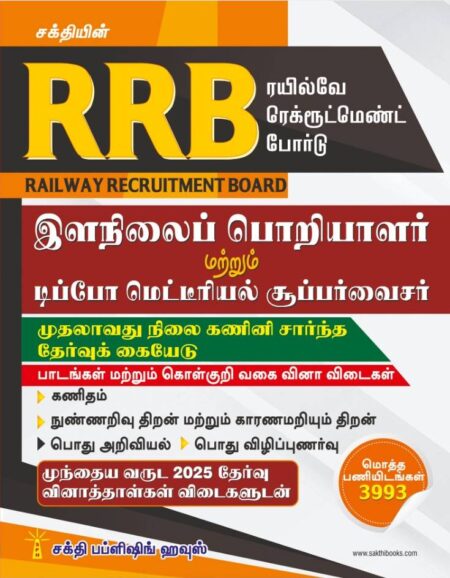 RRB Junior Engineer ( First Stage Computer Based Test (CBT-I) Exam Book Tamil