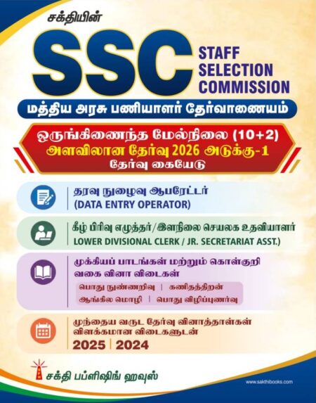 SSC Combined Higher Secondary level ( 10 +2) Lower Division Clerk & Junior Secretariat Assistant, Data Entry Operator Tamil